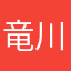 竜川たける