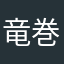 竜巻宣言火遁乱発