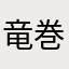 竜巻王子