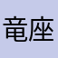 竜座衣紋