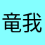 竜我☆雷