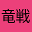 竜戦