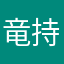 竜持