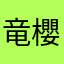 竜櫻
