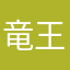 竜王伝説