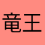 竜王3
