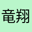 竜翔