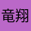 竜翔院凍牙