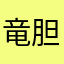 竜胆葵2