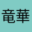 竜華姫