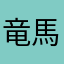 竜馬がゆく