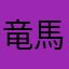 竜馬三代目