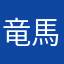 竜馬君