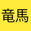 竜馬115