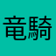 竜騎士