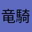 竜騎士kein