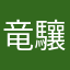 竜驤虎視