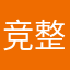 竞整洋事
