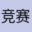 竞赛的幽默感