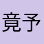 竟予fan