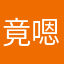 竟嗯啊@哈呵呀