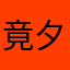 竟夕何夕