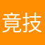 竟技场