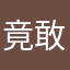 竟敢把