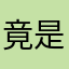 竟是提nLQC