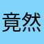 竟然不知