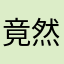 竟然又是竟然