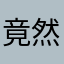 竟然在这种