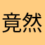 竟然有人取了我的昵称