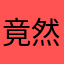 竟然有人用我的静静