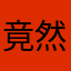 竟然觉得大家觉得基督教