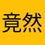 竟然还能重名amazing