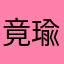 竟瑜