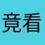 竟看雪八千场