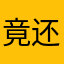竟还然l