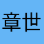 章世钊