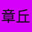 章丘人称