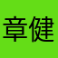 章健飞