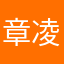 章凌浩