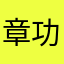 章功民