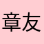 章友ちゃん