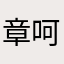章呵呵