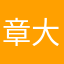 章大大大大