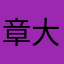 章大野