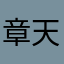 章天明