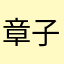 章子怡．爱、晴